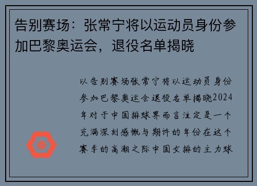 告别赛场：张常宁将以运动员身份参加巴黎奥运会，退役名单揭晓