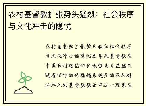 农村基督教扩张势头猛烈：社会秩序与文化冲击的隐忧