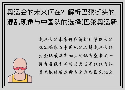 奥运会的未来何在？解析巴黎街头的混乱现象与中国队的选择(巴黎奥运新项目)
