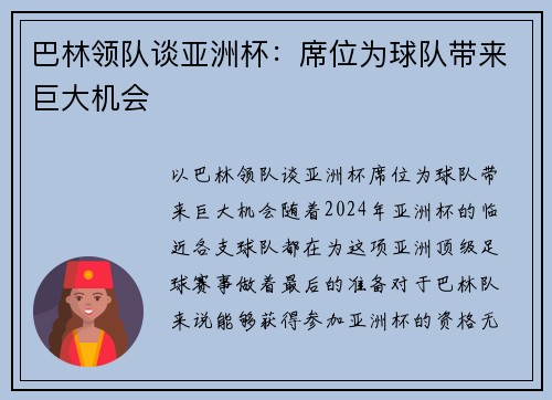 巴林领队谈亚洲杯：席位为球队带来巨大机会