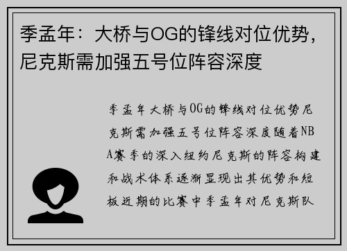 季孟年：大桥与OG的锋线对位优势，尼克斯需加强五号位阵容深度