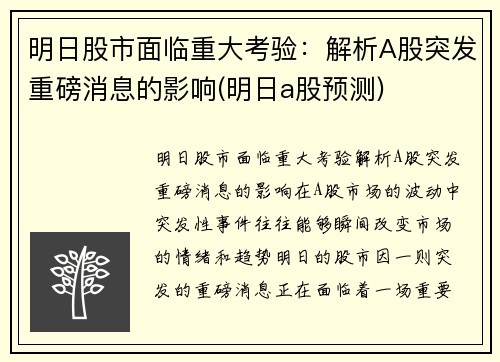 明日股市面临重大考验：解析A股突发重磅消息的影响(明日a股预测)