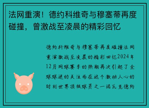 法网重演！德约科维奇与穆塞蒂再度碰撞，曾激战至凌晨的精彩回忆