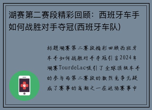 湖赛第二赛段精彩回顾：西班牙车手如何战胜对手夺冠(西班牙车队)