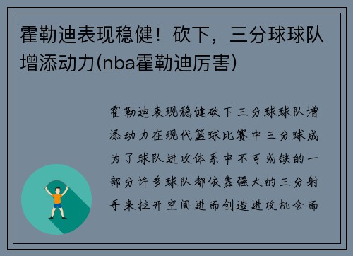 霍勒迪表现稳健！砍下，三分球球队增添动力(nba霍勒迪厉害)