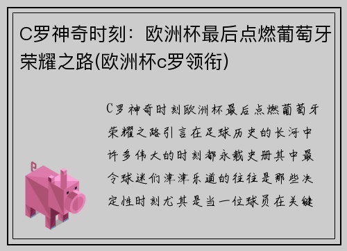 C罗神奇时刻：欧洲杯最后点燃葡萄牙荣耀之路(欧洲杯c罗领衔)