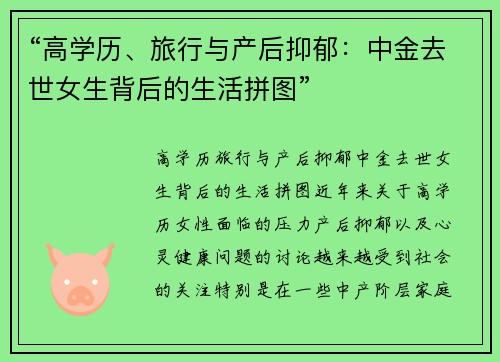 “高学历、旅行与产后抑郁：中金去世女生背后的生活拼图”