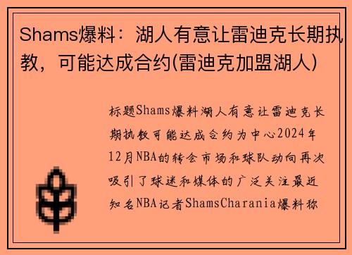 Shams爆料：湖人有意让雷迪克长期执教，可能达成合约(雷迪克加盟湖人)
