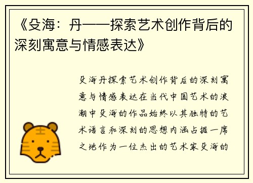 《殳海：丹——探索艺术创作背后的深刻寓意与情感表达》