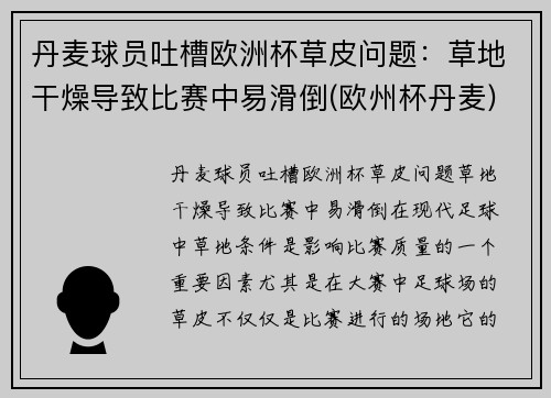 丹麦球员吐槽欧洲杯草皮问题：草地干燥导致比赛中易滑倒(欧州杯丹麦)