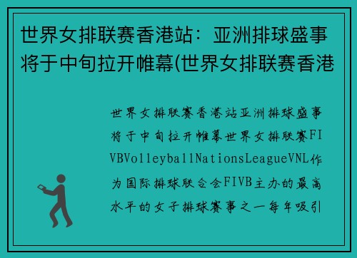 世界女排联赛香港站：亚洲排球盛事将于中旬拉开帷幕(世界女排联赛香港站的比赛视频)