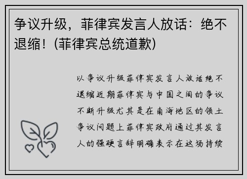 争议升级，菲律宾发言人放话：绝不退缩！(菲律宾总统道歉)