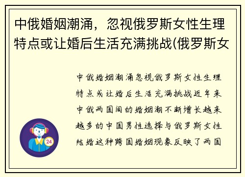 中俄婚姻潮涌，忽视俄罗斯女性生理特点或让婚后生活充满挑战(俄罗斯女性生理缺陷)