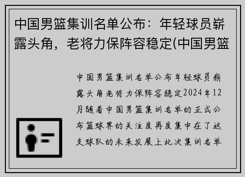中国男篮集训名单公布：年轻球员崭露头角，老将力保阵容稳定(中国男篮集训队首次人员调整 新闻)