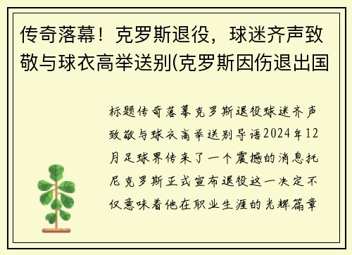 传奇落幕！克罗斯退役，球迷齐声致敬与球衣高举送别(克罗斯因伤退出国家队)