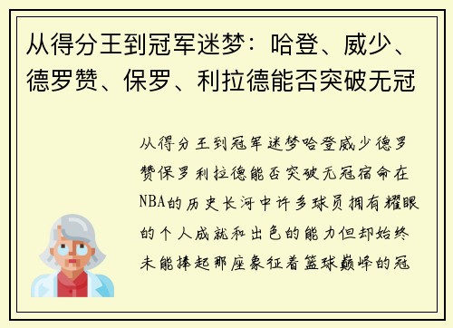 从得分王到冠军迷梦：哈登、威少、德罗赞、保罗、利拉德能否突破无冠宿命？