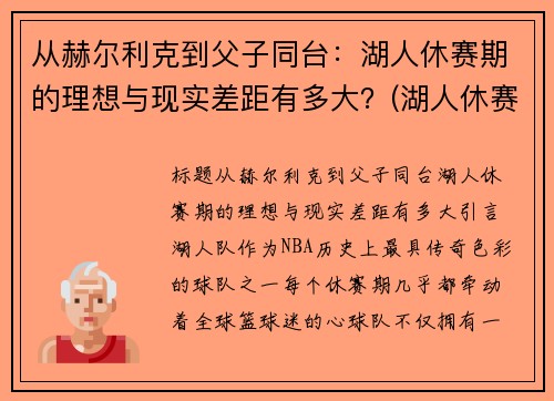 从赫尔利克到父子同台：湖人休赛期的理想与现实差距有多大？(湖人休赛期引进8名32岁或以上球员)