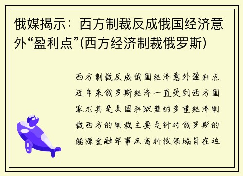 俄媒揭示：西方制裁反成俄国经济意外“盈利点”(西方经济制裁俄罗斯)