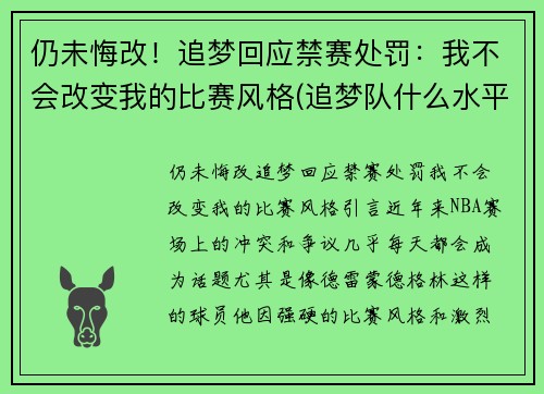 仍未悔改！追梦回应禁赛处罚：我不会改变我的比赛风格(追梦队什么水平)