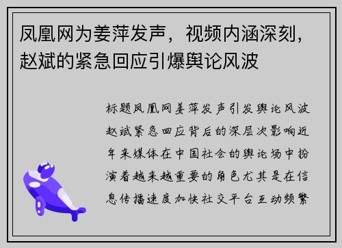 凤凰网为姜萍发声，视频内涵深刻，赵斌的紧急回应引爆舆论风波