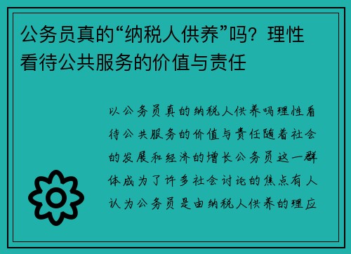 公务员真的“纳税人供养”吗？理性看待公共服务的价值与责任