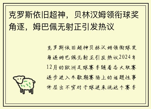 克罗斯依旧超神，贝林汉姆领衔球奖角逐，姆巴佩无射正引发热议
