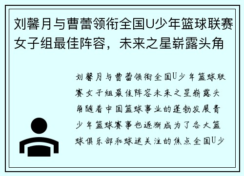 刘馨月与曹蕾领衔全国U少年篮球联赛女子组最佳阵容，未来之星崭露头角