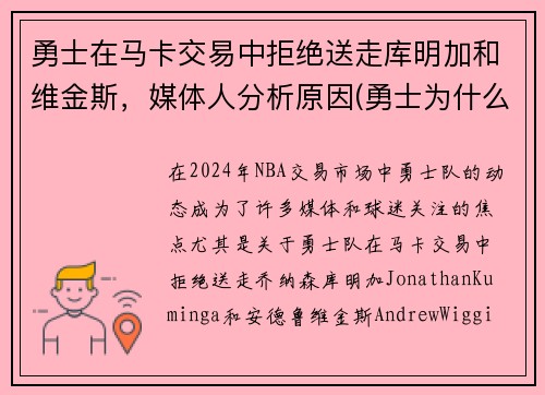 勇士在马卡交易中拒绝送走库明加和维金斯，媒体人分析原因(勇士为什么选库明加)