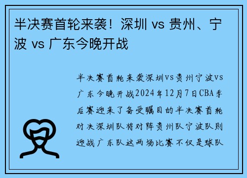 半决赛首轮来袭！深圳 vs 贵州、宁波 vs 广东今晚开战