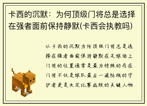 卡西的沉默：为何顶级门将总是选择在强者面前保持静默(卡西会执教吗)