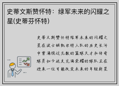 史蒂文斯赞怀特：绿军未来的闪耀之星(史蒂芬怀特)