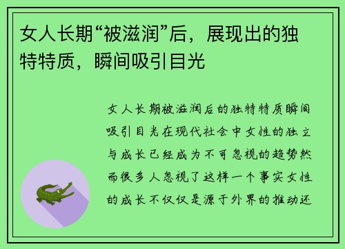 女人长期“被滋润”后，展现出的独特特质，瞬间吸引目光