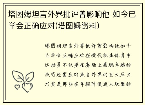塔图姆坦言外界批评曾影响他 如今已学会正确应对(塔图姆资料)