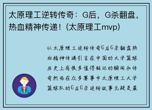 太原理工逆转传奇：G后，G杀翻盘，热血精神传递！(太原理工mvp)