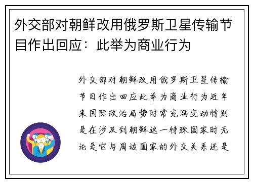 外交部对朝鲜改用俄罗斯卫星传输节目作出回应：此举为商业行为
