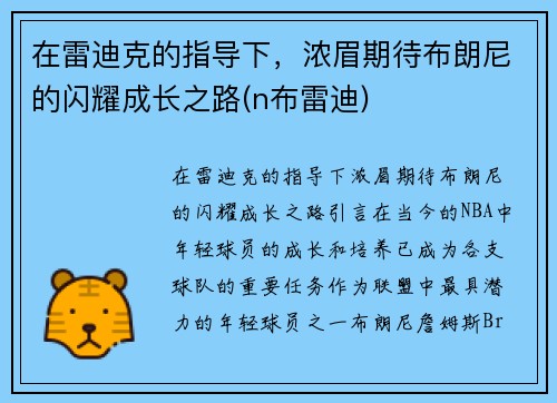 在雷迪克的指导下，浓眉期待布朗尼的闪耀成长之路(n布雷迪)