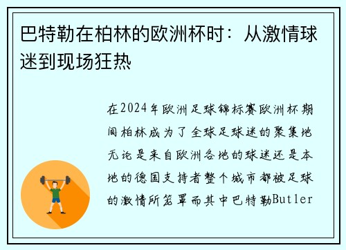 巴特勒在柏林的欧洲杯时：从激情球迷到现场狂热