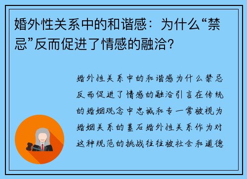 婚外性关系中的和谐感：为什么“禁忌”反而促进了情感的融洽？