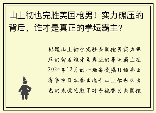 山上彻也完胜美国枪男！实力碾压的背后，谁才是真正的拳坛霸主？