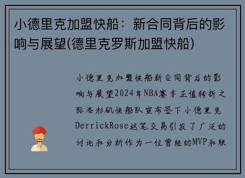 小德里克加盟快船：新合同背后的影响与展望(德里克罗斯加盟快船)
