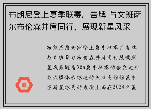 布朗尼登上夏季联赛广告牌 与文班萨尔布伦森并肩同行，展现新星风采