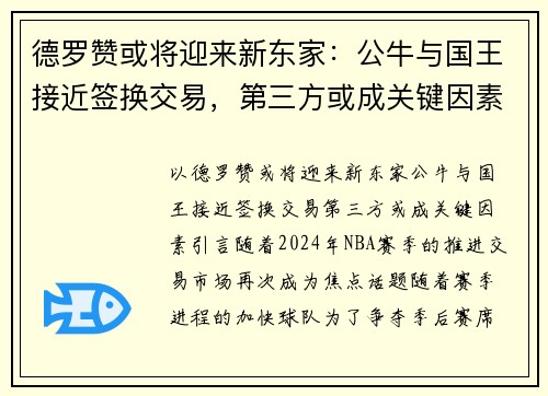 德罗赞或将迎来新东家：公牛与国王接近签换交易，第三方或成关键因素