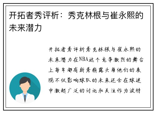 开拓者秀评析：秀克林根与崔永熙的未来潜力