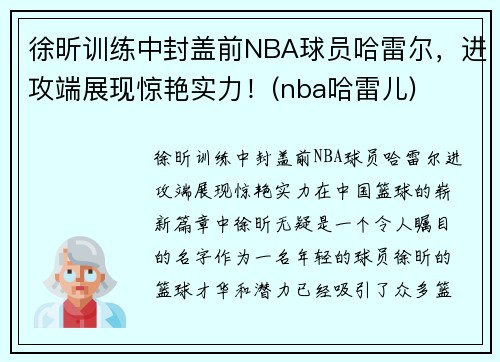 徐昕训练中封盖前NBA球员哈雷尔，进攻端展现惊艳实力！(nba哈雷儿)
