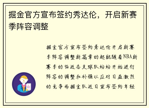 掘金官方宣布签约秀达伦，开启新赛季阵容调整