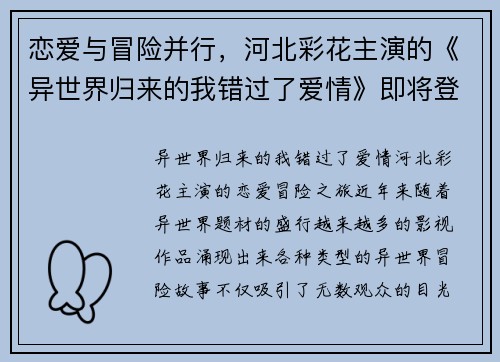 恋爱与冒险并行，河北彩花主演的《异世界归来的我错过了爱情》即将登场！