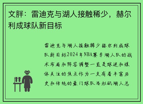 文胖：雷迪克与湖人接触稀少，赫尔利成球队新目标