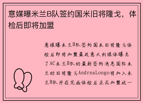 意媒曝米兰B队签约国米旧将隆戈，体检后即将加盟