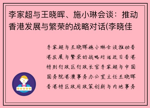 李家超与王晓晖、施小琳会谈：推动香港发展与繁荣的战略对话(李晓佳 香港)