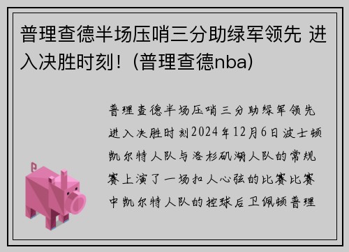 普理查德半场压哨三分助绿军领先 进入决胜时刻！(普理查德nba)